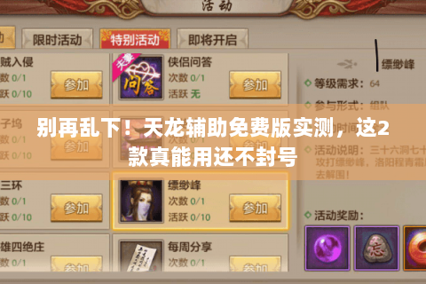 别再乱下！天龙辅助免费版实测，这2款真能用还不封号