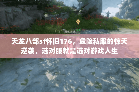 天龙八部sf怀旧176，危险私服的惊天逆袭，选对服就是选对游戏人生