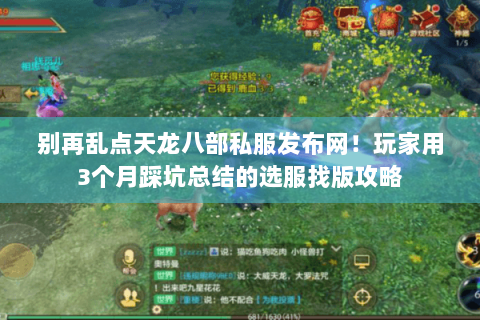 别再乱点天龙八部私服发布网!玩家用3个月踩坑总结的选服找版攻略 别再乱点天龙八部私服发布网!玩家用3个月踩坑总结的选服找版攻略