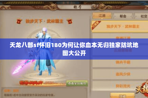 天龙八部sf怀旧180为何让你血本无归独家防坑地图大公开