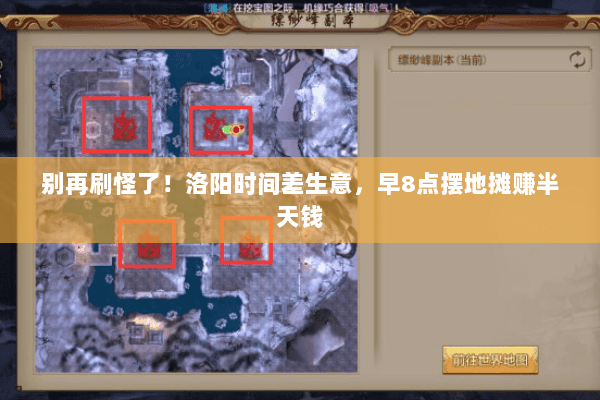 别再刷怪了！洛阳时间差生意，早8点摆地摊赚半天钱