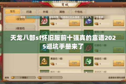 天龙八部sf怀旧服前十强真的靠谱2025避坑手册来了