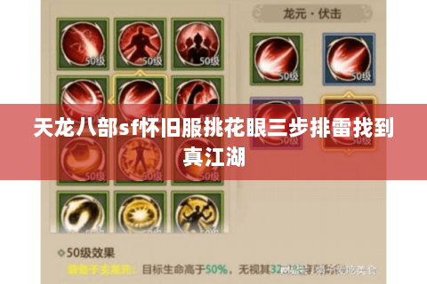 天龙八部sf怀旧服挑花眼三步排雷找到真江湖