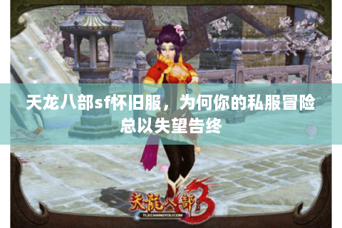天龙八部sf怀旧服，为何你的私服冒险总以失望告终