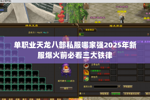 单职业天龙八部私服哪家强2025年新服爆火前必看三大铁律