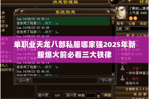 单职业天龙八部私服哪家强2025年新服爆火前必看三大铁律