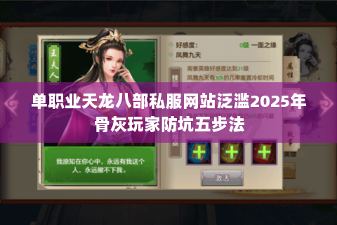 单职业天龙八部私服网站泛滥2025年骨灰玩家防坑五步法