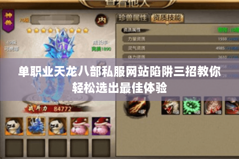 单职业天龙八部私服网站陷阱三招教你轻松选出最佳体验