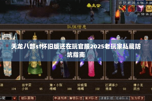 天龙八部sf怀旧版还在玩官服2025老玩家私藏防坑指南