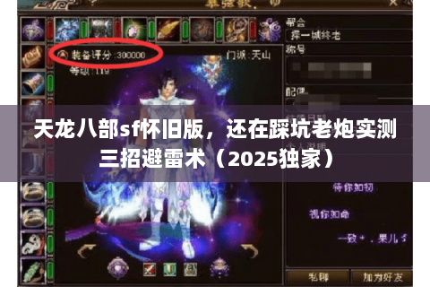 天龙八部sf怀旧版，还在踩坑老炮实测三招避雷术（2025独家）