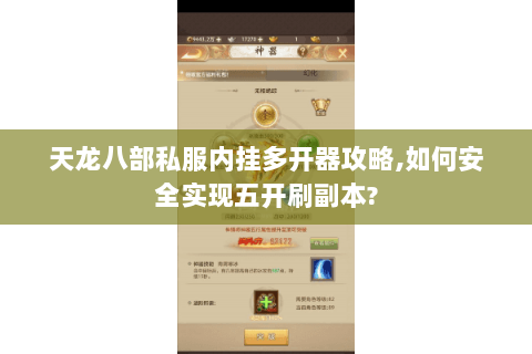 天龙八部私服内挂多开器攻略,如何安全实现五开刷副本?