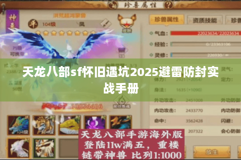 天龙八部sf怀旧遇坑2025避雷防封实战手册