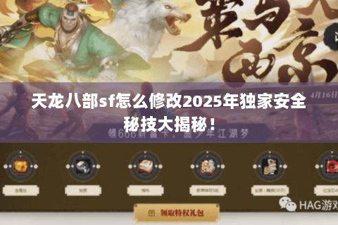 天龙八部sf怎么修改2025年独家安全秘技大揭秘！