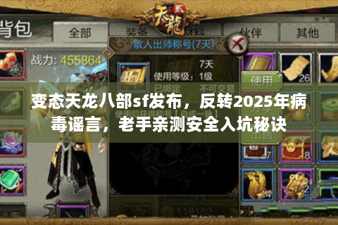 变态天龙八部sf发布，反转2025年病毒谣言，老手亲测安全入坑秘诀