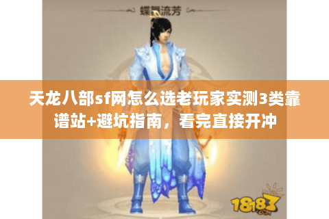 天龙八部sf网怎么选老玩家实测3类靠谱站+避坑指南,看完直接开冲 天龙八部sf网怎么选老玩家实测3类靠谱站+避坑指南,看完直接开冲