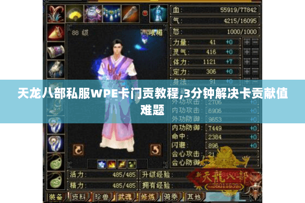 天龙八部私服WPE卡门贡教程,3分钟解决卡贡献值难题 天龙八部私服WPE卡门贡教程,3分钟解决卡贡献值难题