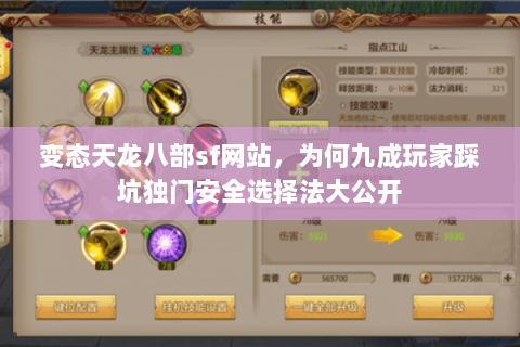 变态天龙八部sf网站，为何九成玩家踩坑独门安全选择法大公开