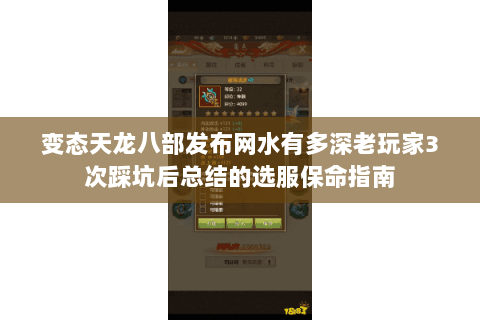 变态天龙八部发布网水有多深老玩家3次踩坑后总结的选服保命指南