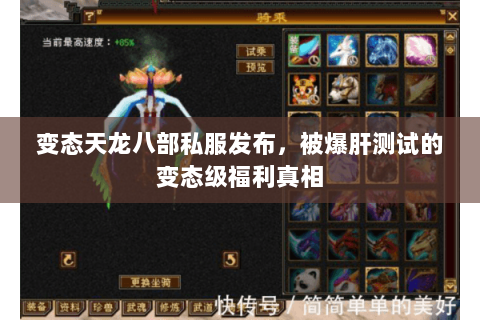 变态天龙八部私服发布，被爆肝测试的变态级福利真相