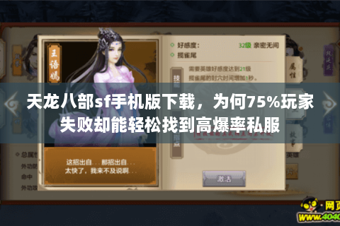 天龙八部sf手机版下载，为何75%玩家失败却能轻松找到高爆率私服