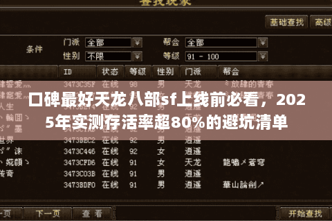口碑最好天龙八部sf上线前必看，2025年实测存活率超80%的避坑清单