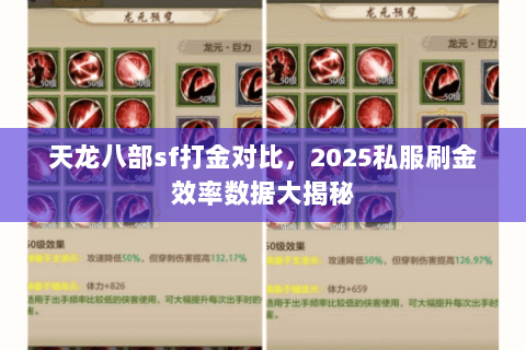 天龙八部sf打金对比,2025私服刷金效率数据大揭秘 天龙八部sf打金对比,2025私服刷金效率数据大揭秘