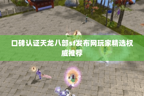 口碑认证天龙八部sf发布网玩家精选权威推荐 口碑认证天龙八部sf发布网玩家精选权威推荐