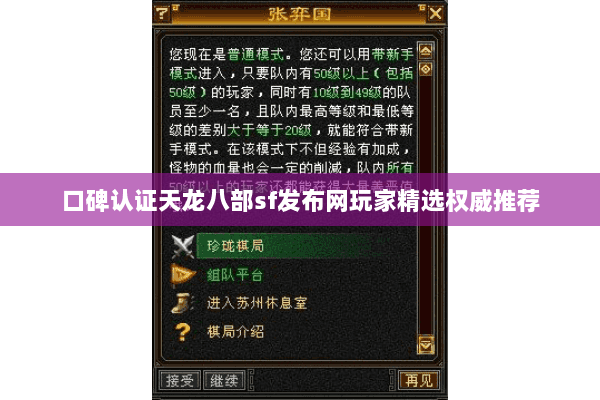 口碑认证天龙八部sf发布网玩家精选权威推荐 口碑认证天龙八部sf发布网玩家精选权威推荐