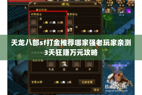 天龙八部sf打金推荐哪家强老玩家亲测3天狂赚万元攻略