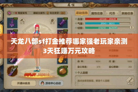 天龙八部sf打金推荐哪家强老玩家亲测3天狂赚万元攻略