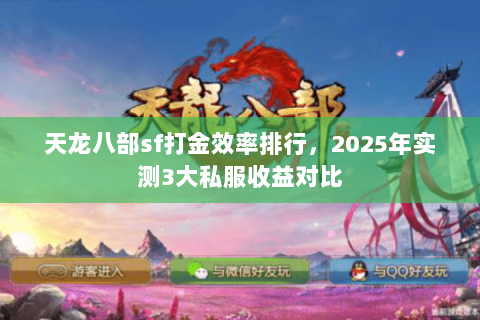 天龙八部sf打金效率排行，2025年实测3大私服收益对比