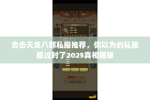 合击天龙八部私服推荐，你以为的私服都过时了2025真相揭秘