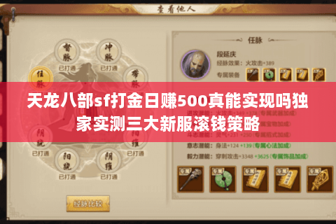 天龙八部sf打金日赚500真能实现吗独家实测三大新服滚钱策略