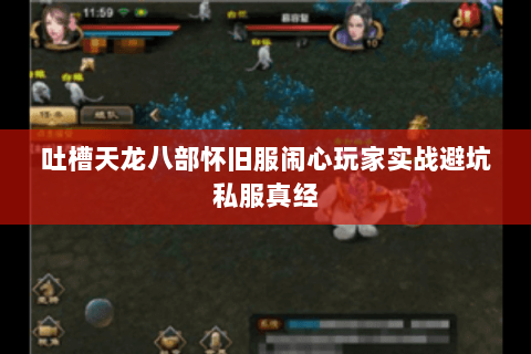 吐槽天龙八部怀旧服闹心玩家实战避坑私服真经