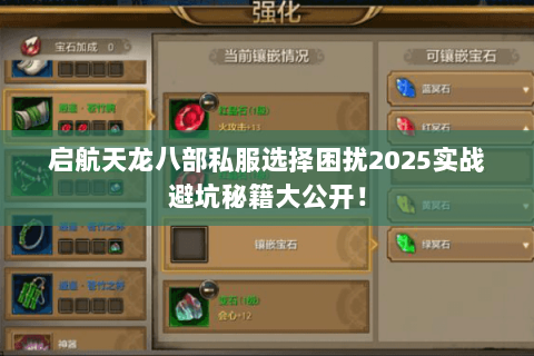 启航天龙八部私服选择困扰2025实战避坑秘籍大公开！