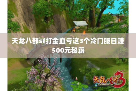 天龙八部sf打金血亏这3个冷门服日赚500元秘籍