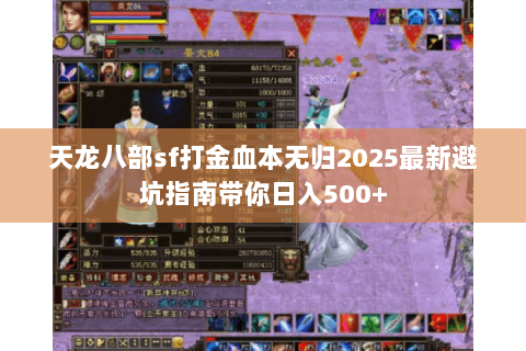 天龙八部sf打金血本无归2025最新避坑指南带你日入500+