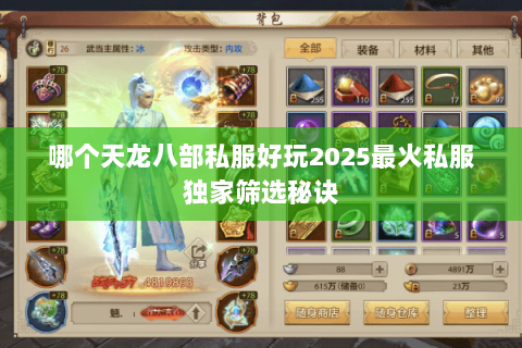 哪个天龙八部私服好玩2025最火私服独家筛选秘诀
