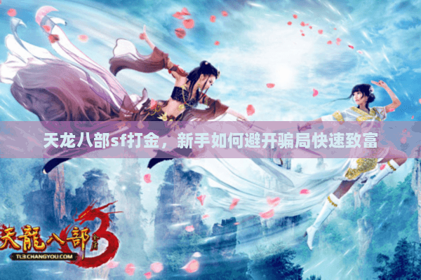 天龙八部sf打金，新手如何避开骗局快速致富