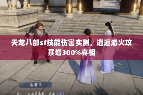天龙八部sf技能伤害实测，逍遥派火攻暴增300%真相