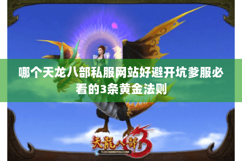 哪个天龙八部私服网站好避开坑爹服必看的3条黄金法则 哪个天龙八部私服网站好避开坑爹服必看的3条黄金法则