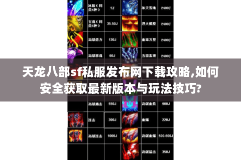 天龙八部sf私服发布网下载攻略,如何安全获取最新版本与玩法技巧? 天龙八部sf私服发布网下载攻略,如何安全获取最新版本与玩法技巧?