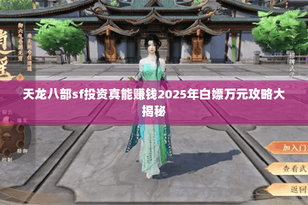 天龙八部sf投资真能赚钱2025年白嫖万元攻略大揭秘