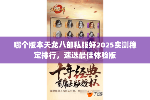 哪个版本天龙八部私服好2025实测稳定排行，速选最佳体验版