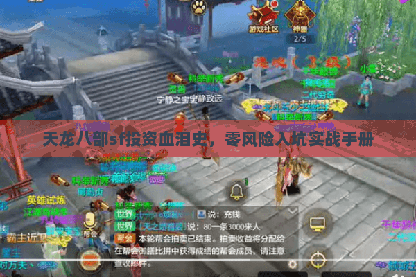 天龙八部sf投资血泪史，零风险入坑实战手册