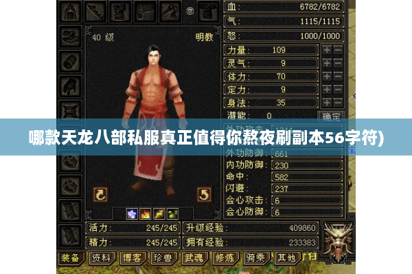 哪款天龙八部私服真正值得你熬夜刷副本56字符)