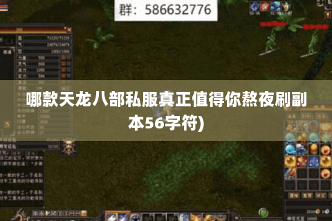 哪款天龙八部私服真正值得你熬夜刷副本56字符)