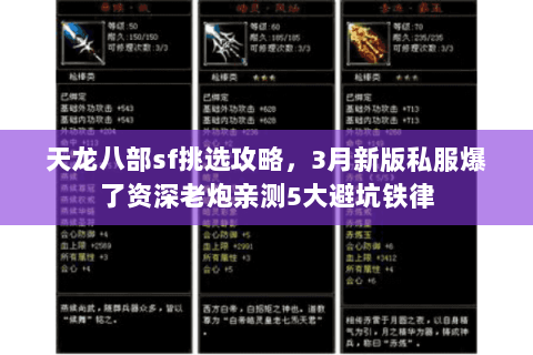 天龙八部sf挑选攻略，3月新版私服爆了资深老炮亲测5大避坑铁律