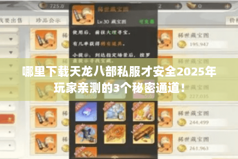 哪里下载天龙八部私服才安全2025年玩家亲测的3个秘密通道！