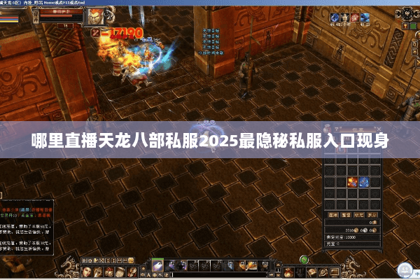 哪里直播天龙八部私服2025最隐秘私服入口现身